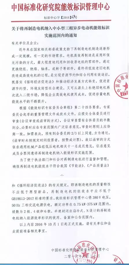 關于將再制造電機納入中小型三相異步電動機能效標識實施范圍內(nèi)的通知